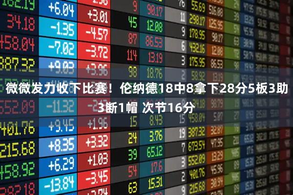 微微发力收下比赛！伦纳德18中8拿下28分5板3助3断1帽 次节16分