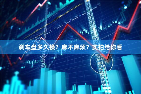刹车盘多久换？麻不麻烦？实拍给你看