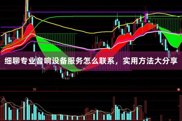 细聊专业音响设备服务怎么联系，实用方法大分享