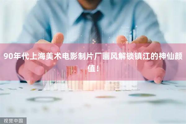 90年代上海美术电影制片厂画风解锁镇江的神仙颜值！