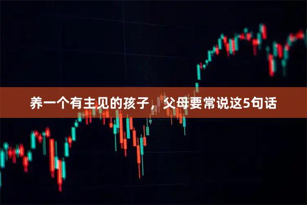 养一个有主见的孩子，父母要常说这5句话