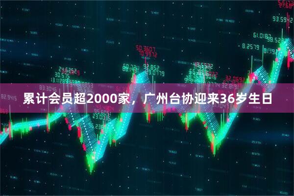 累计会员超2000家，广州台协迎来36岁生日